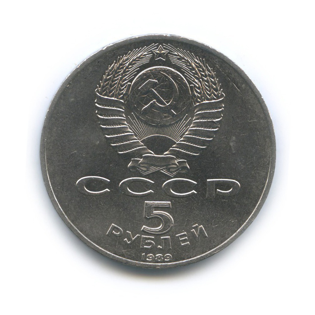 5 рублей 1989 — Собор Покрова на рву, г. Москва