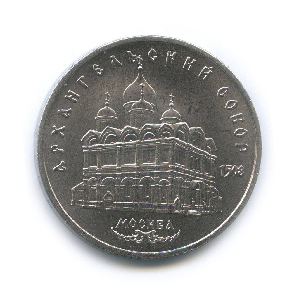 5 рублей 1991 — Архангельский Собор, г. Москва