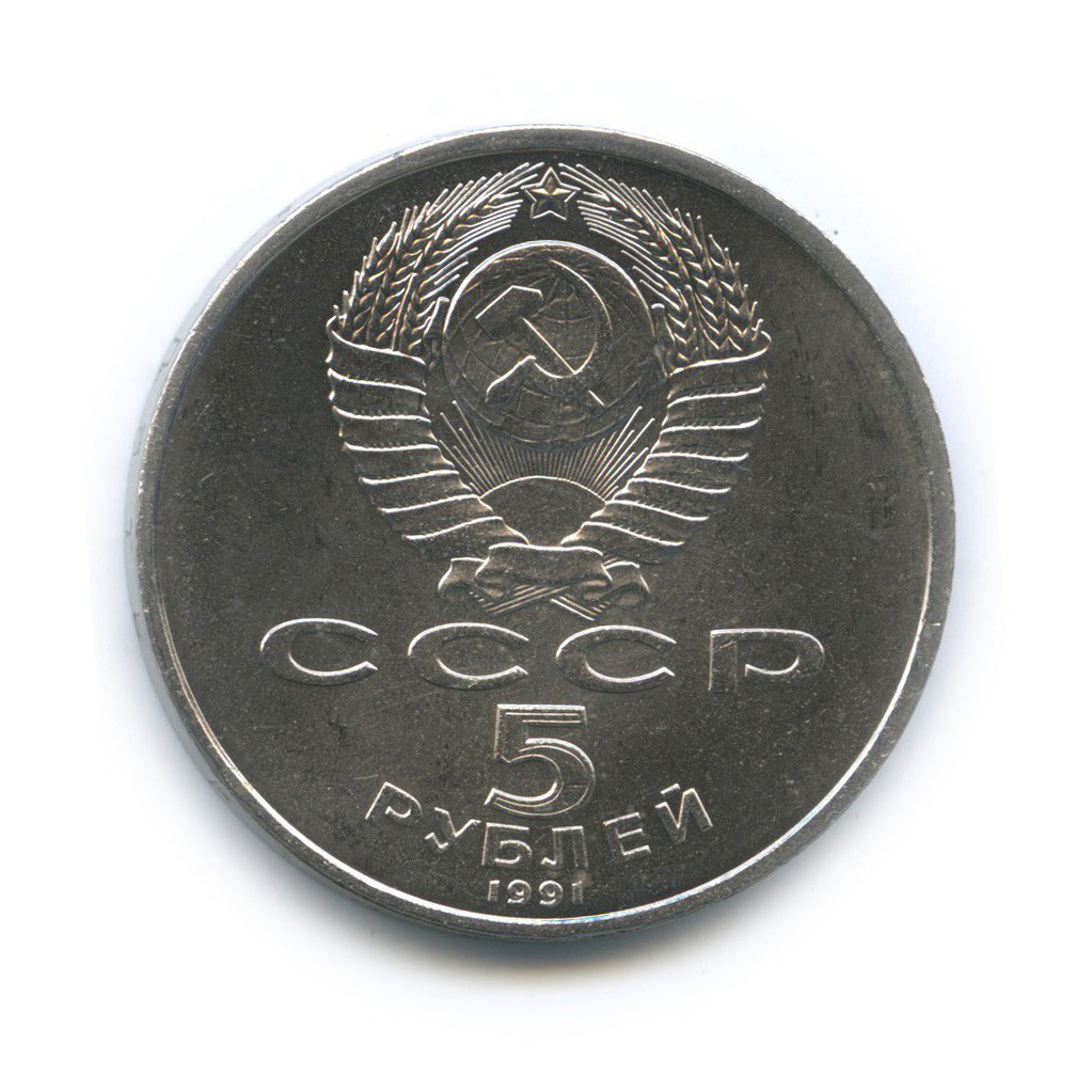 5 рублей 1991 — Архангельский Собор, г. Москва