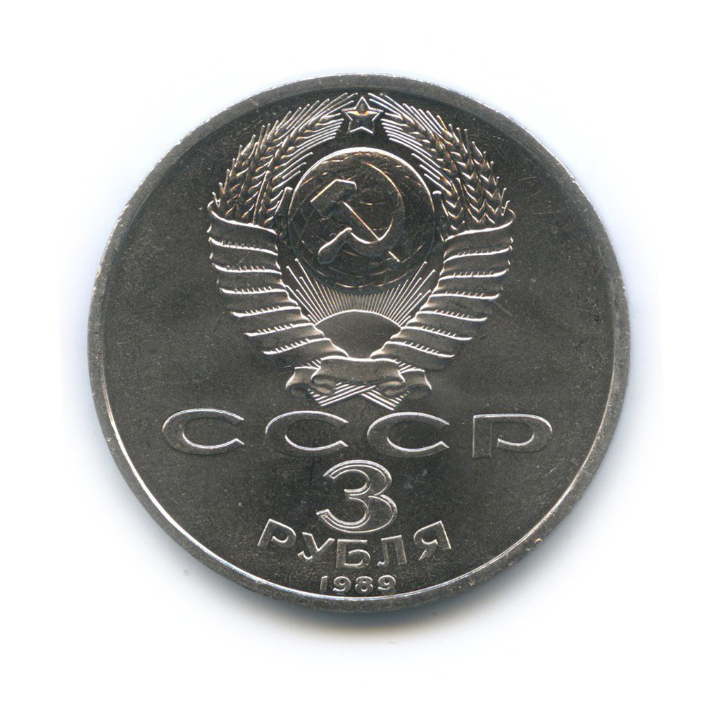 3 рубля 1989 — Годовщина землетрясения в Армении