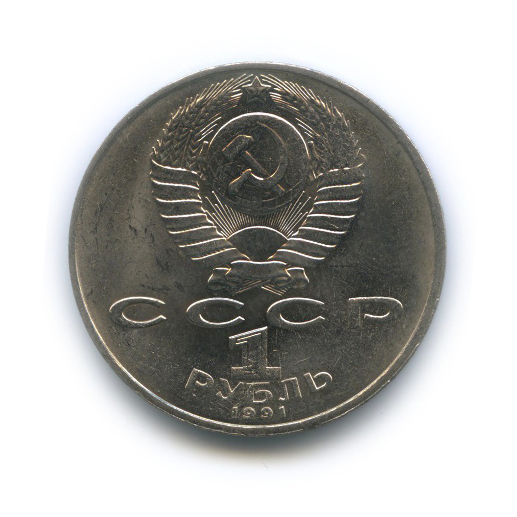 1 рубль 1991 — 850 лет со дня рождения Низами Гянджеви