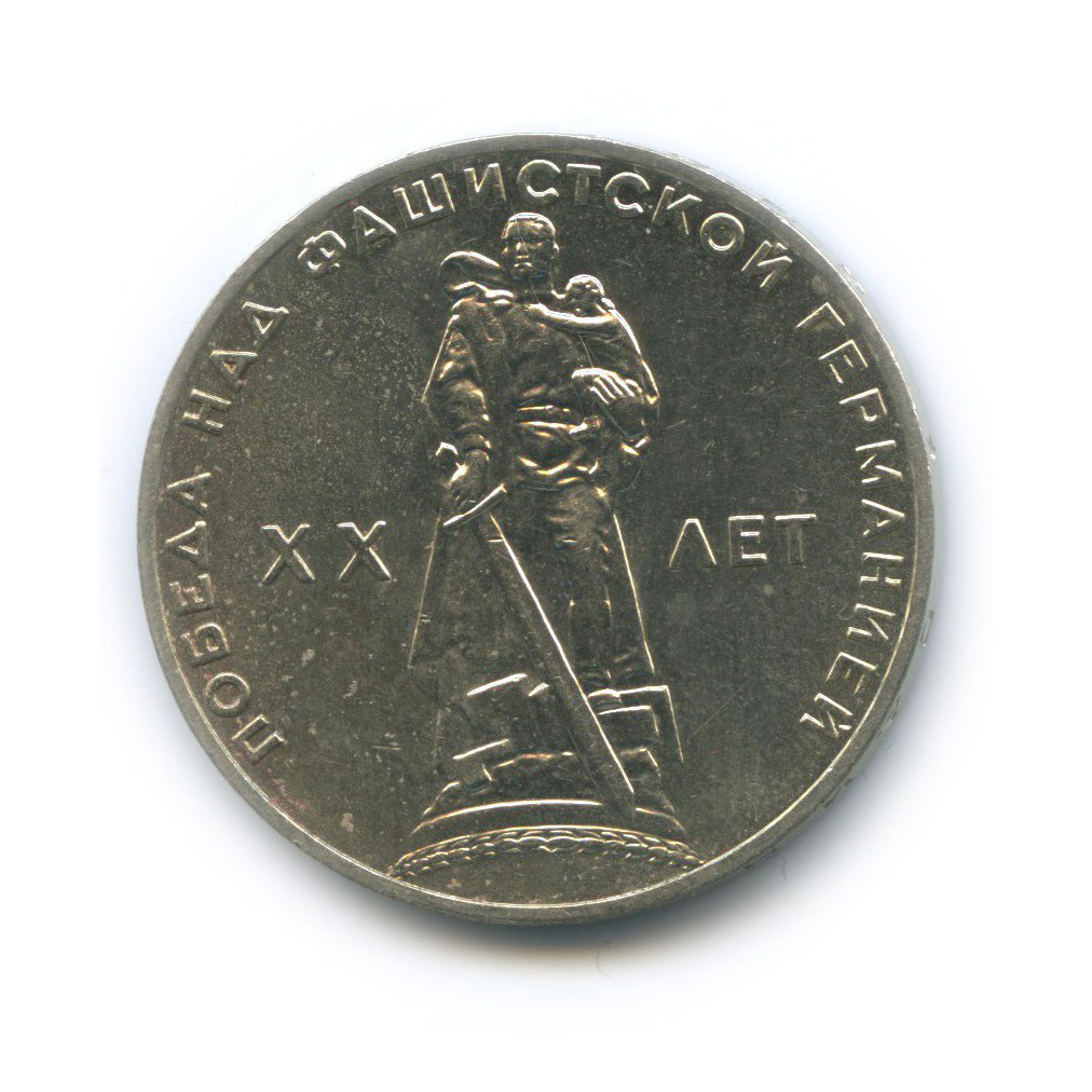 1 рубль 1965 — XX лет победы над фашистской Германией