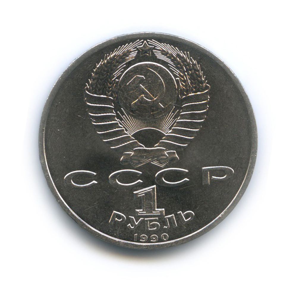 1 рубль 1990 — Маршал Советского Союза Г. К. Жуков