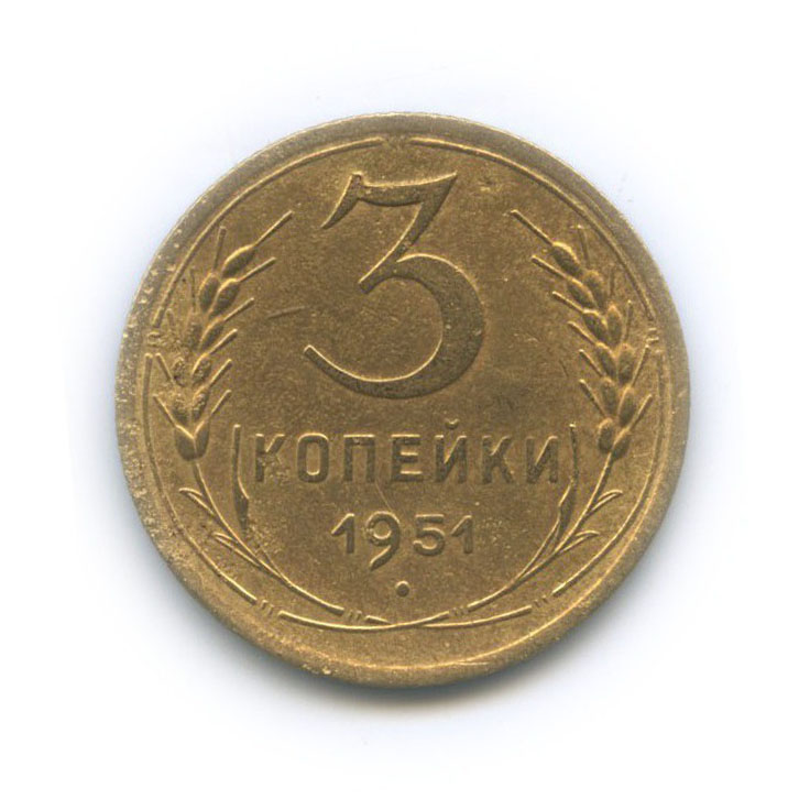 3 копейки 1951 — Венок 16 лент