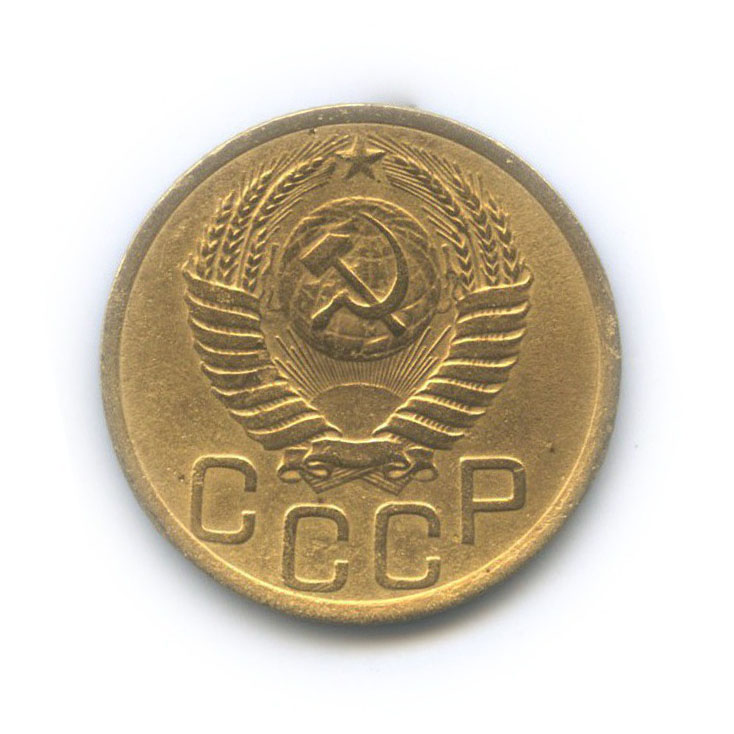 3 копейки 1951 — Венок 16 лент