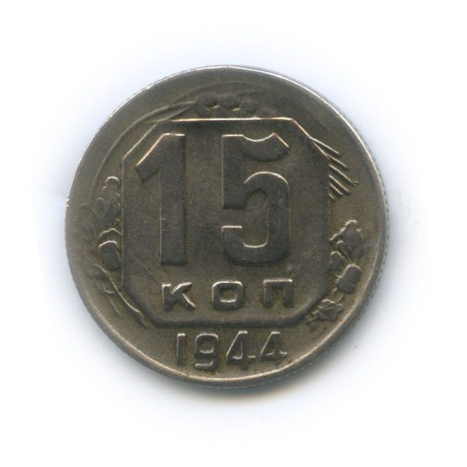 15 копеек 1944 — Венок 11 лент