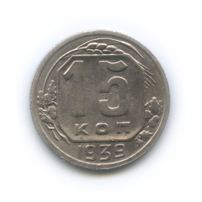 15 копеек 1939 — Венок 11 лент