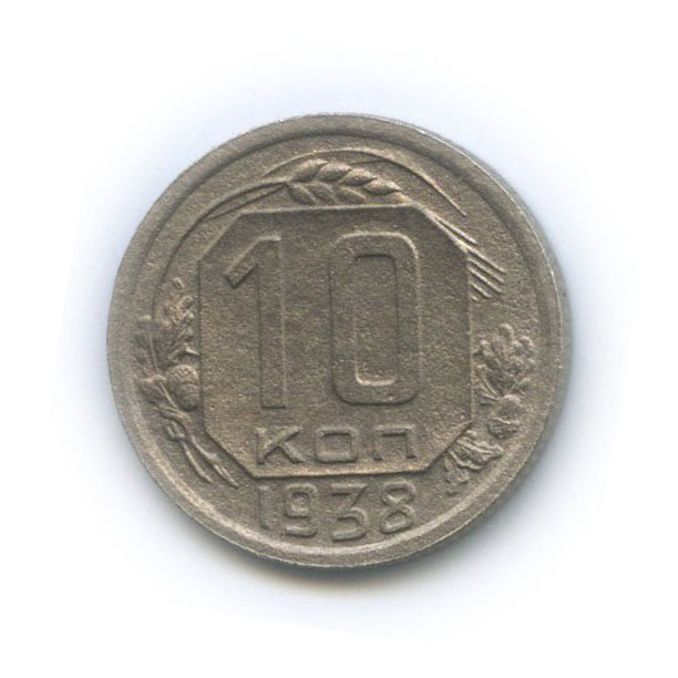 10 копеек 1938 — Венок 11 лент