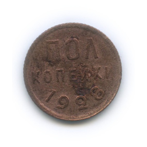 ½ копейки 1928