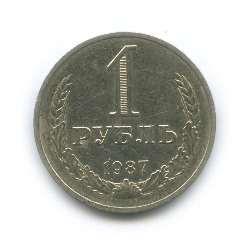1 рубль 1987