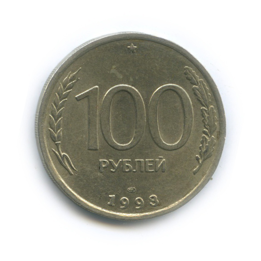 1993 лмд. 100 Рублей 1993 года. 100 Руб 1993. 100 Рублей. 100 Рублей 1993 фото.