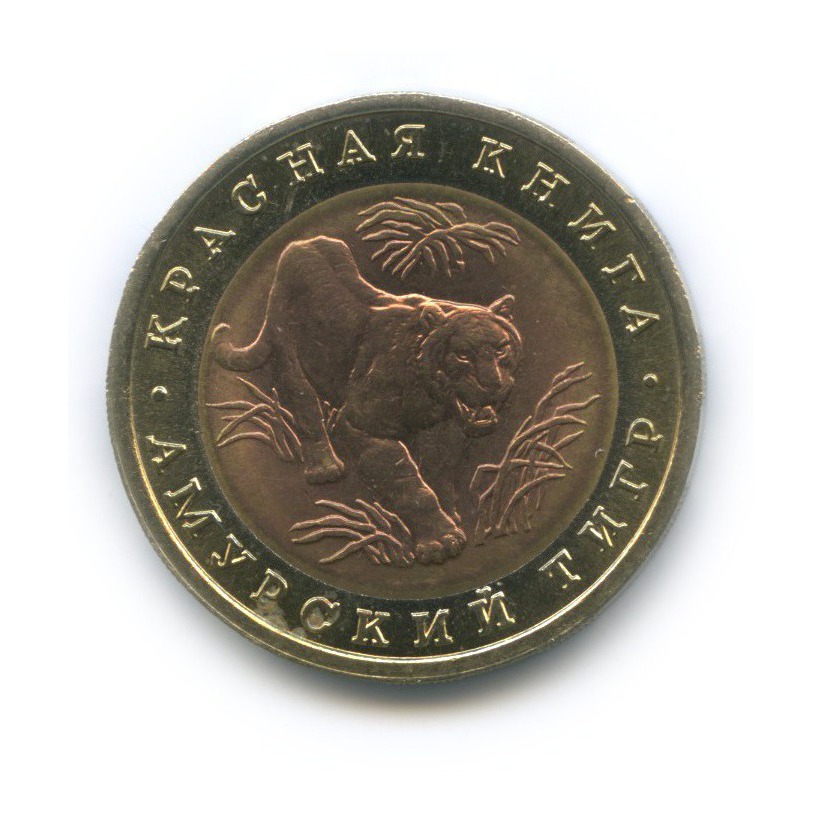 10 рублей 1992 ЛМД — Красная книга - Амурский тигр