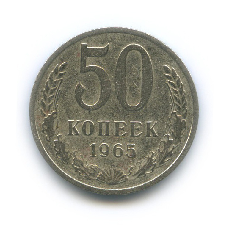 50 копеек 1965