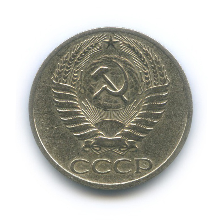 50 копеек 1965