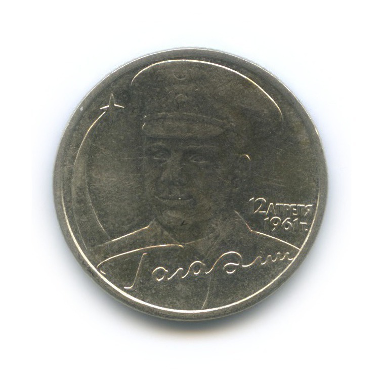 2 рубля 2001 ММД — 40 лет космического полета Ю. А. Гагарина