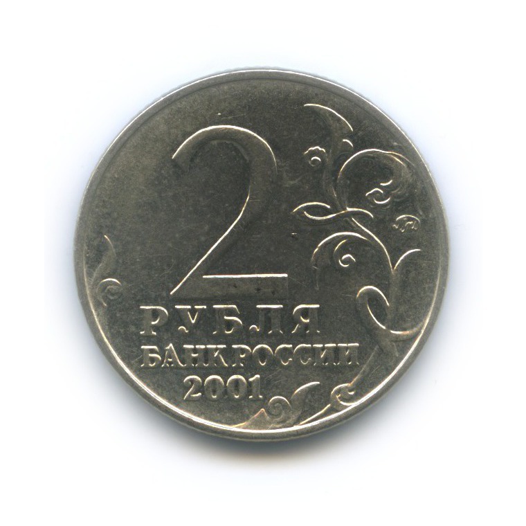 2 рубля 2001 ММД — 40 лет космического полета Ю. А. Гагарина