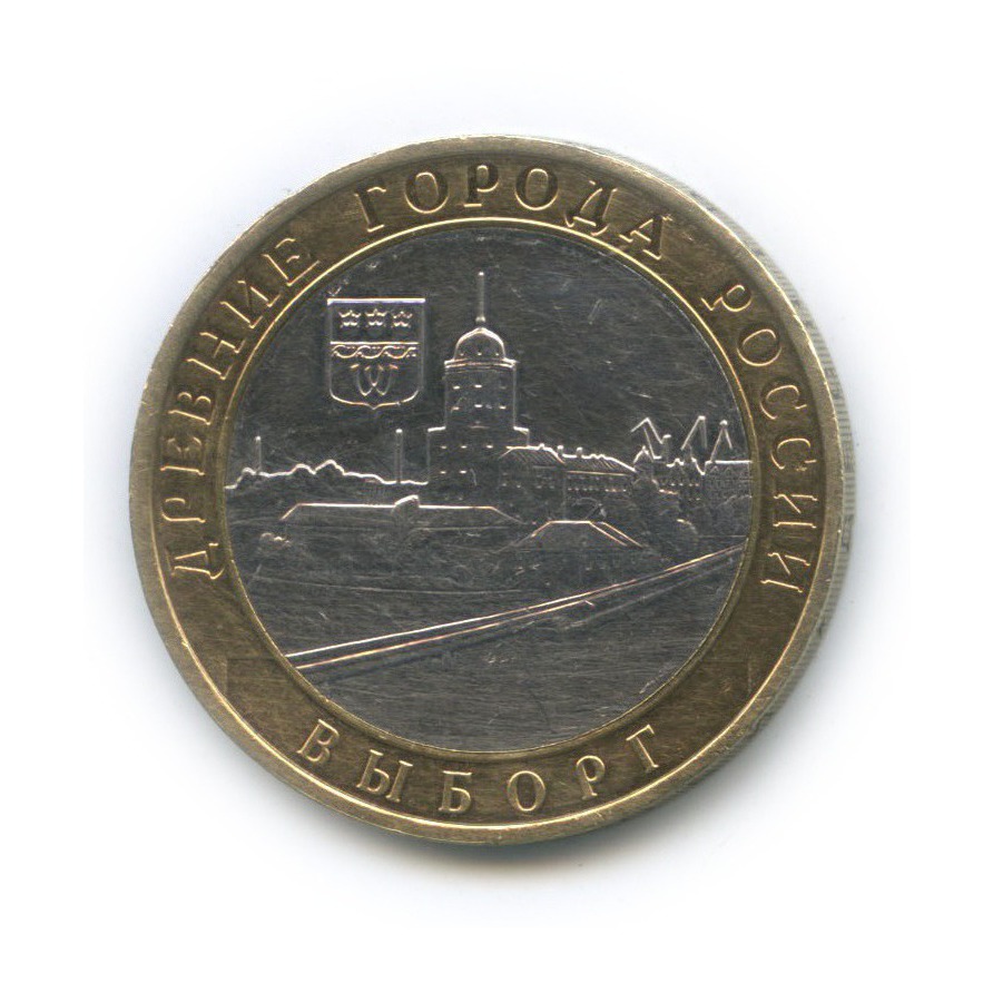 10 рублей 2009 ММД — Древние города России - Выборг
