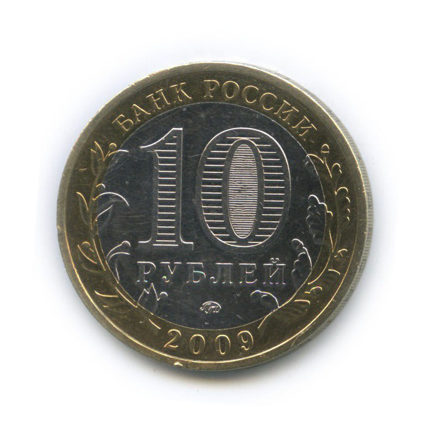 10 рублей 2009 ММД — Древние города России - Выборг