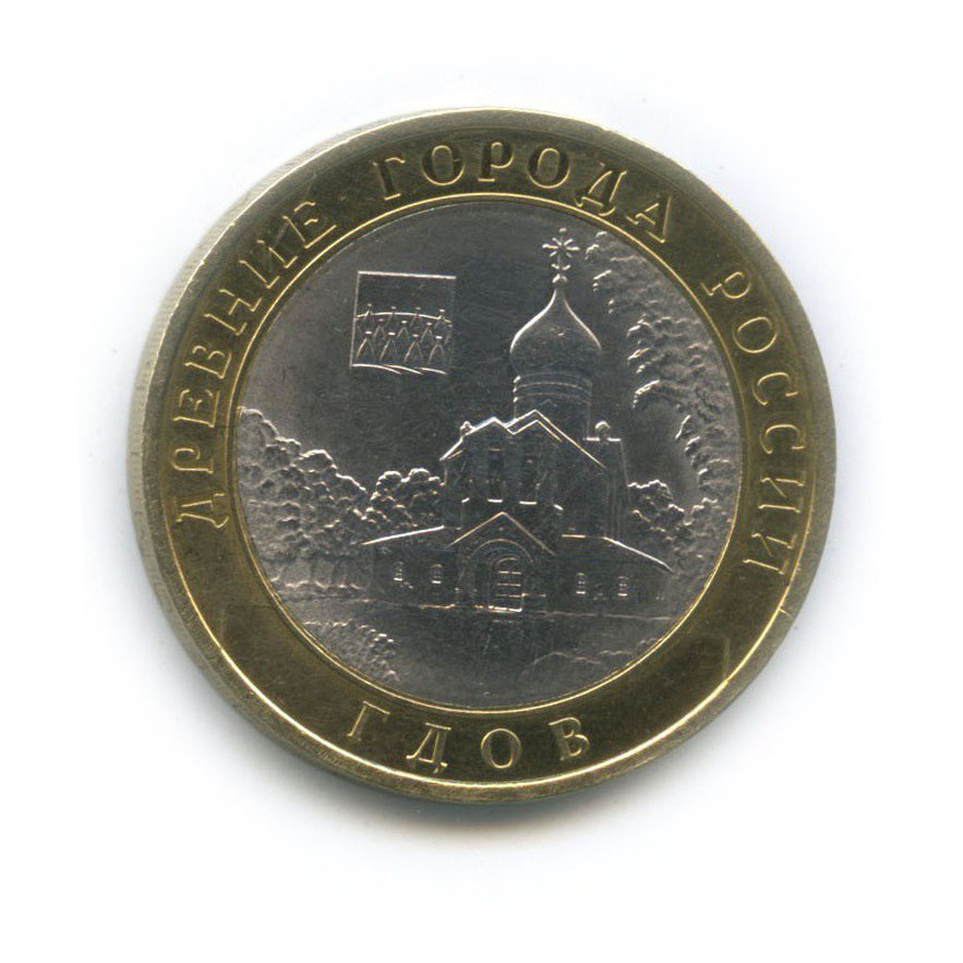 10 рублей 2007 СПМД — Древние города России - Гдов