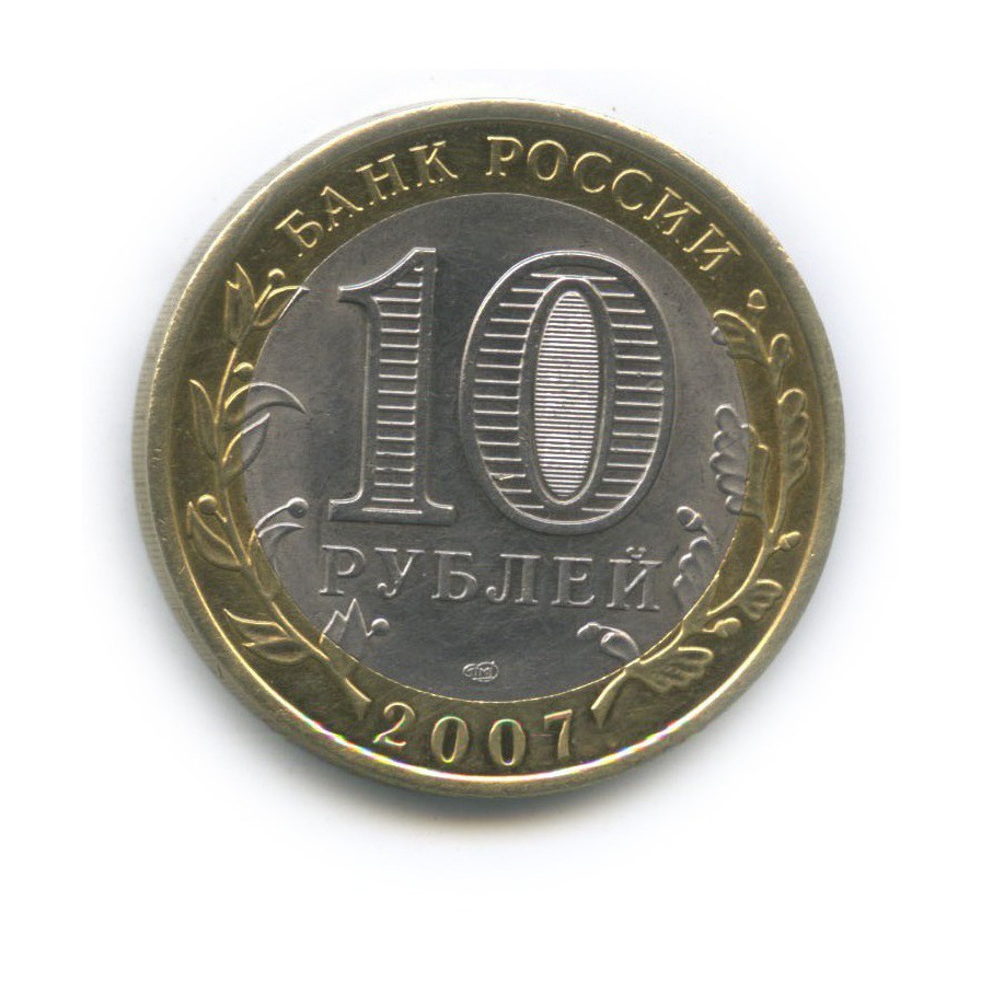 10 рублей 2007 СПМД — Древние города России - Гдов
