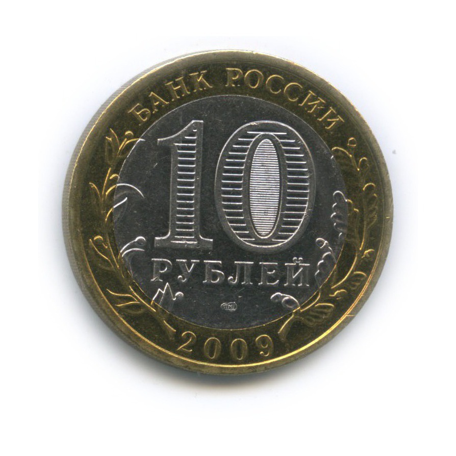 10 руб 2009