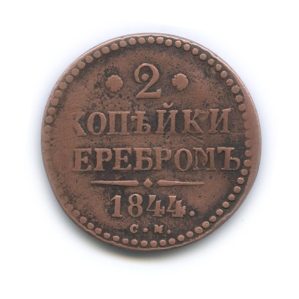 2 копейки серебром 1844 СМ