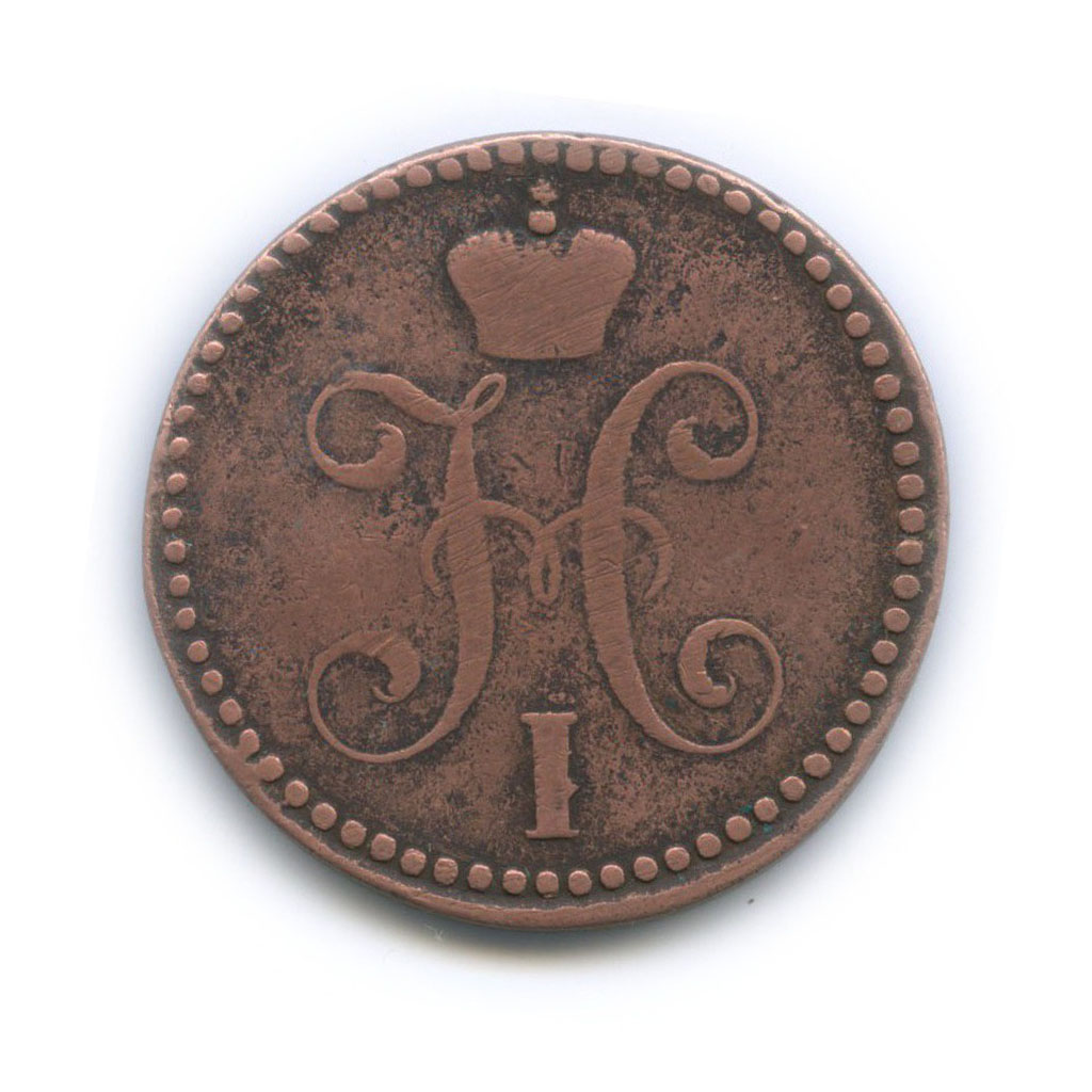 2 копейки серебром 1844 СМ