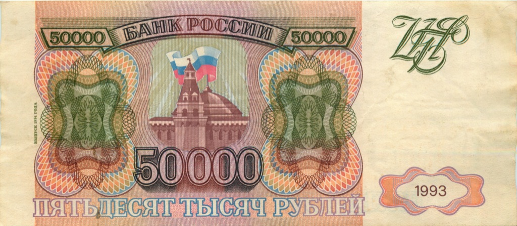 50000 рублей 1994 АА-ЯЯ — Выпуск 1994 года