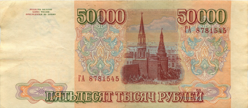 50000 рублей 1994 АА-ЯЯ — Выпуск 1994 года
