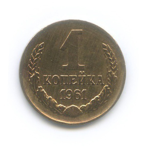1 копейка 1961