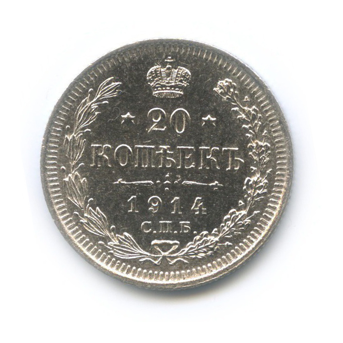 20 копеек 1914 СПБ ВС — Орел 4 типа
