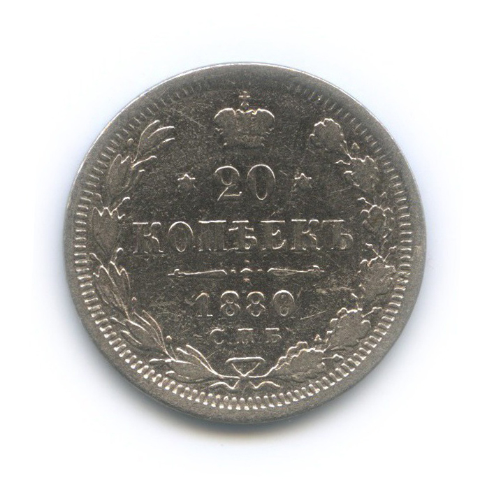 20 копеек 1880 СПБ НФ — Орел 4 типа