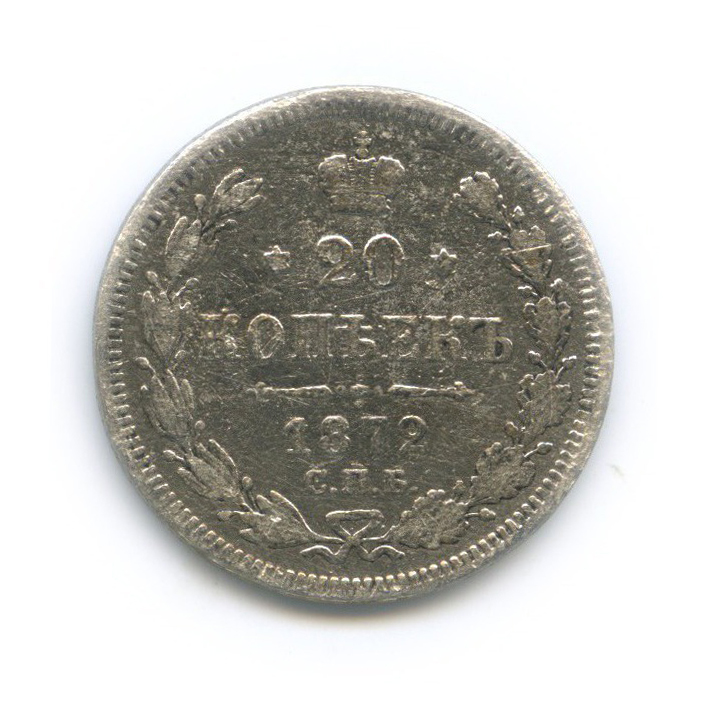 20 копеек 1872 СПБ НI — Орел 3 типа