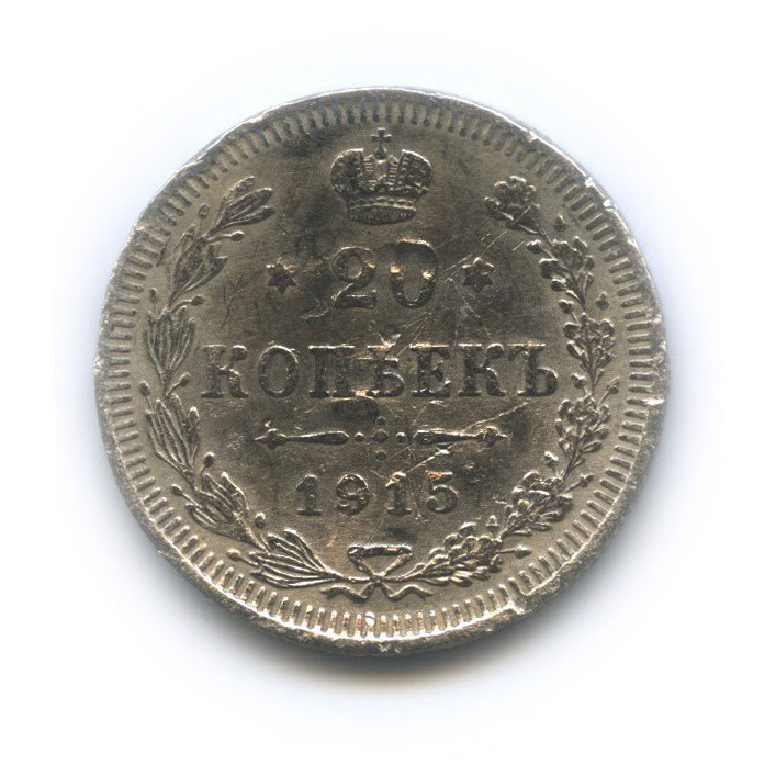 20 копеек 1915 ВС — Орел 4 типа