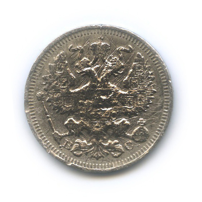 20 копеек 1915 ВС — Орел 4 типа