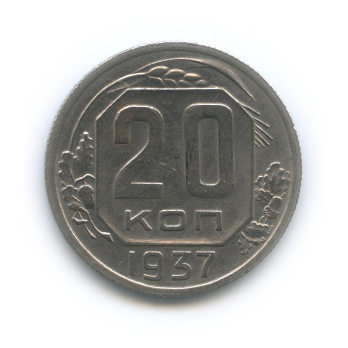 20 копеек 1937 А — Венок 11 лент