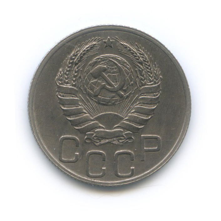 20 копеек 1937 А — Венок 11 лент