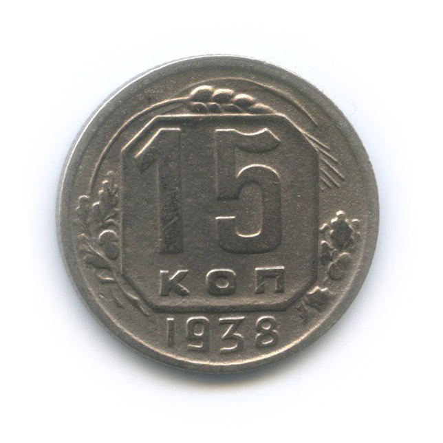 15 копеек 1938 — Венок 11 лент
