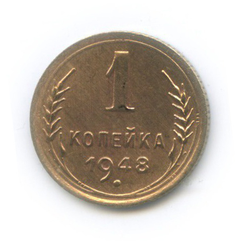 1 копейка 1948 — Венок 16 лент