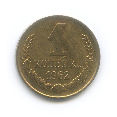 1 копейка 1962