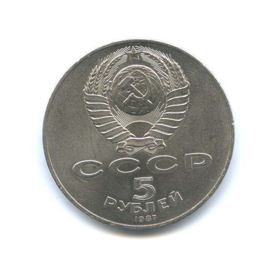 5 рублей 1987 — 70 лет Советской власти («шайба»)