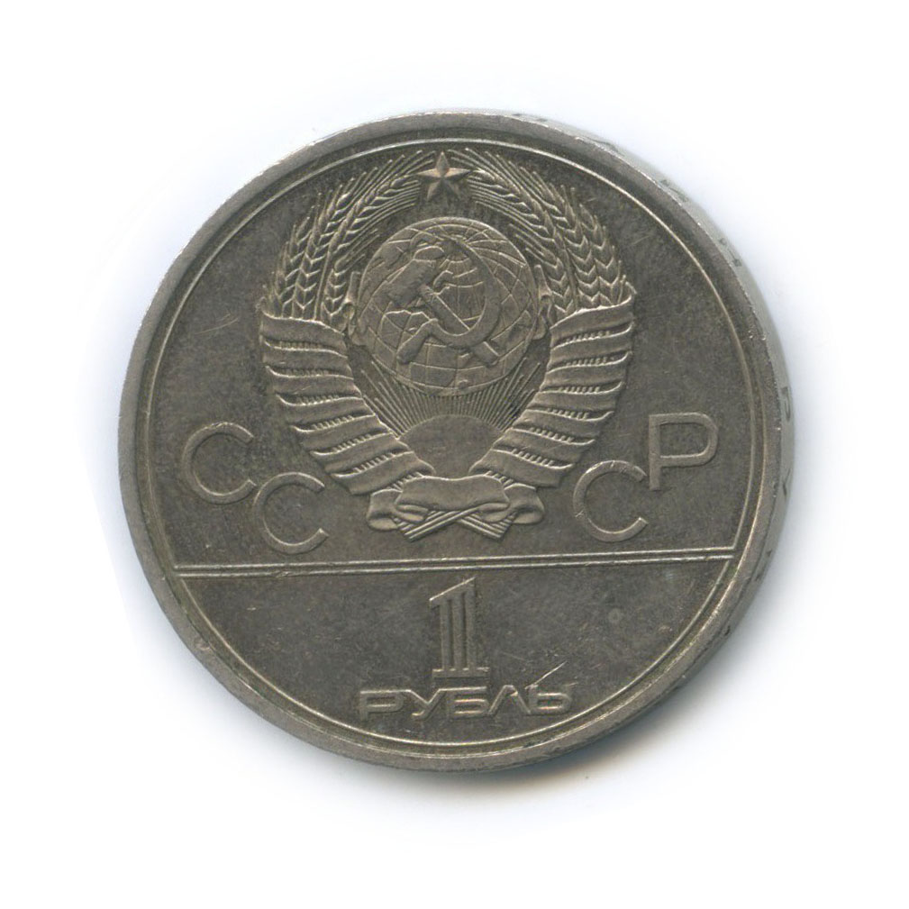 1 рубль 1979 — XXII летние Олимпийские Игры, Москва 1980 - Монумент