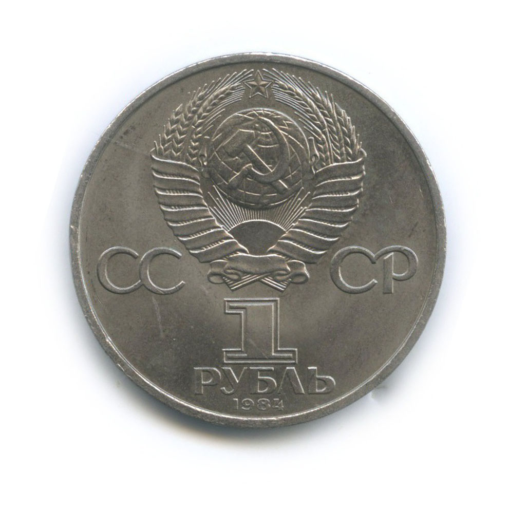 1 рубль 1984 — 185 лет со дня рождения Александра Сергеевича Пушкина