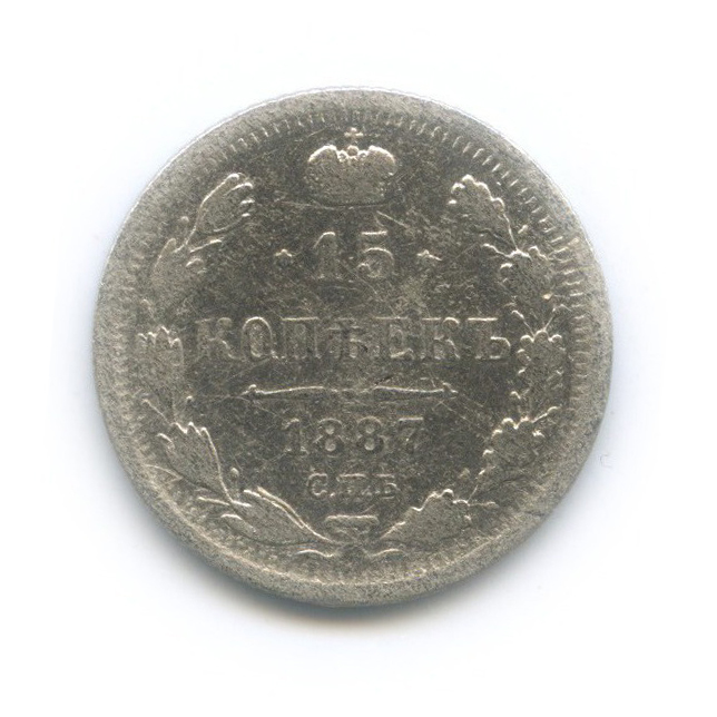 15 копеек 1887 СПБ АГ — Новый орел