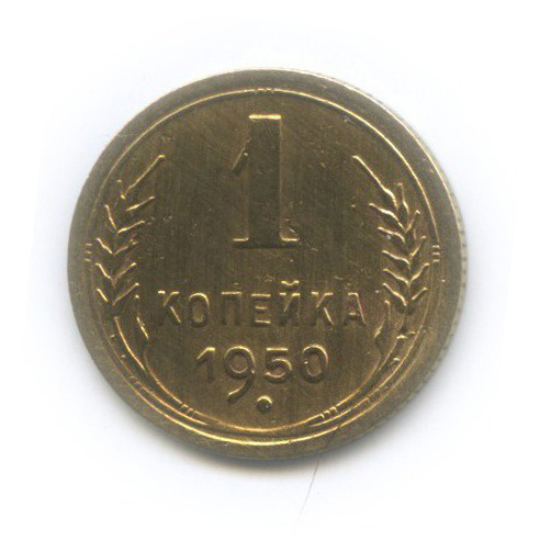 1 копейка 1950 — Венок 16 лент