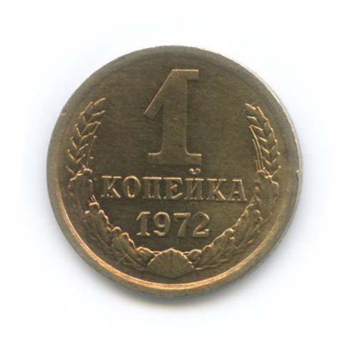 1 копейка 1972