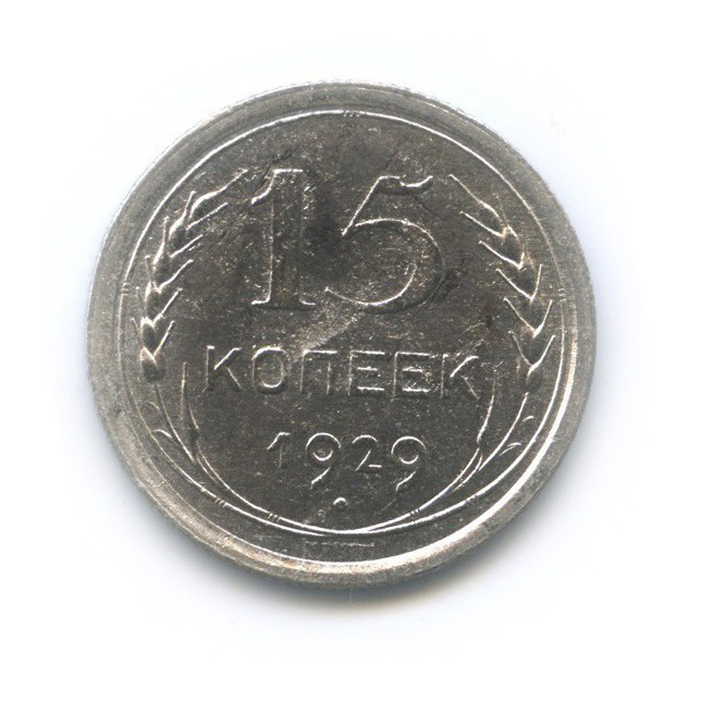 15 копеек 1929