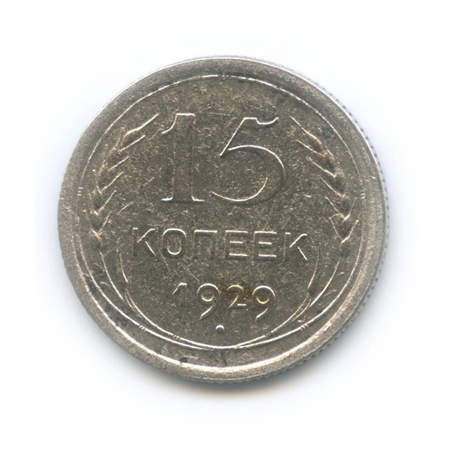 15 копеек 1929