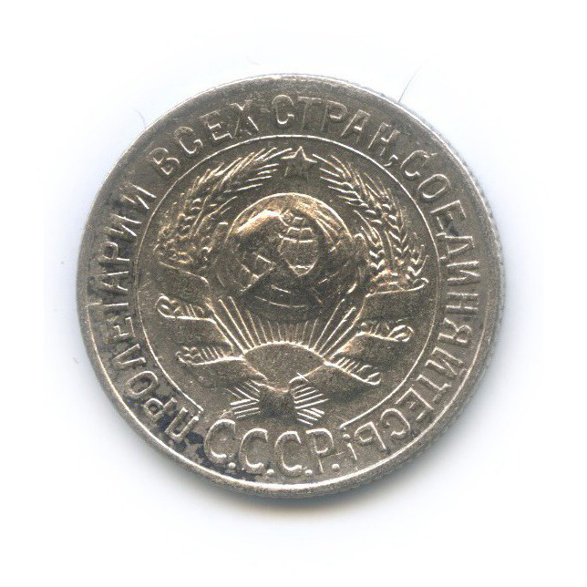 15 копеек 1929