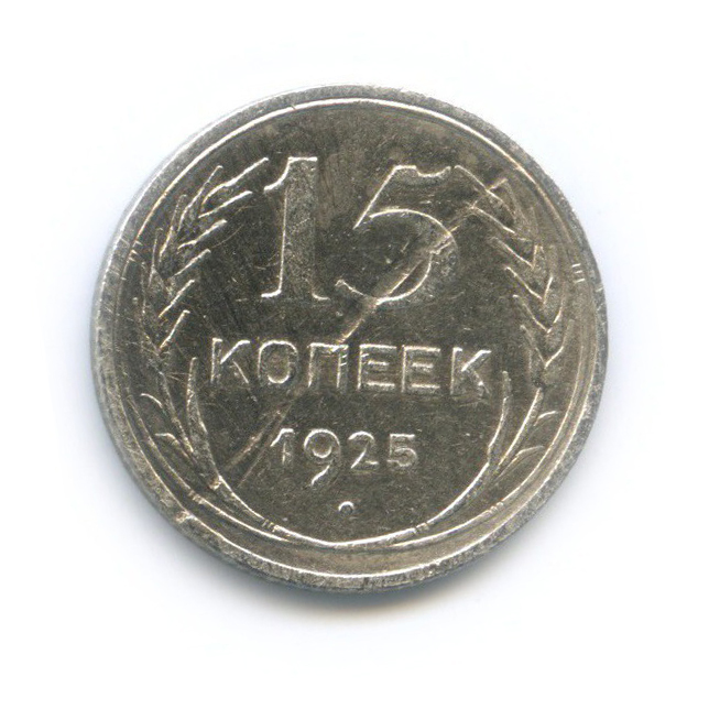 15 копеек 1925